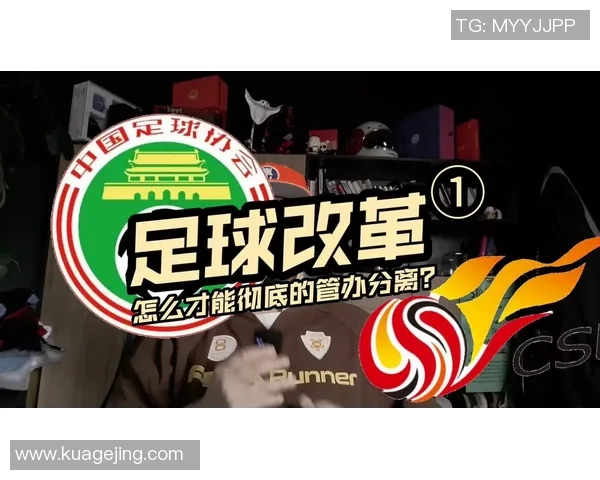 中国足球协会改革新政推动中国足球发展步入新阶段